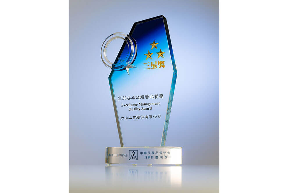 卓越經營品質三星獎