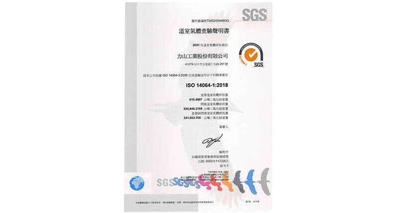 力山工業致力於ESG永續發展,領先佈局並取得ISO14064-1:2018溫室氣體及ISO 14067碳足跡之第三方查證