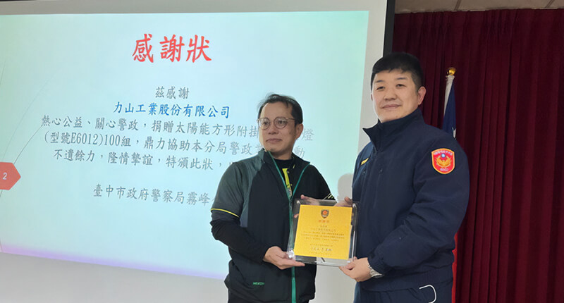 力山工業回饋地方 警民齊心點亮平安燈
