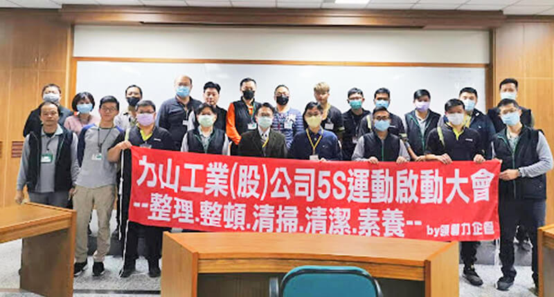 精實管理 (Lean Production、5S) 專案