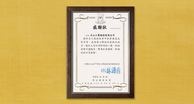 2024 身心障礙者福利關懷協會_新聞照片_0004_2024 身心障礙者福利關懷協會感謝狀