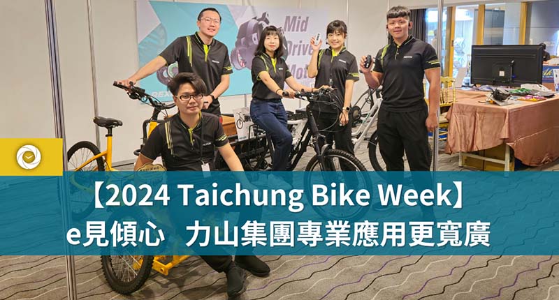 【2024 Taichung Bike Week】e見傾心 力山集團專業應用更寬廣