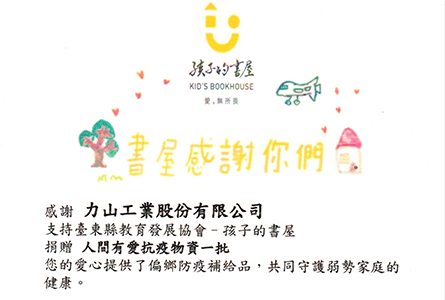 力山工業守護孩子的書屋