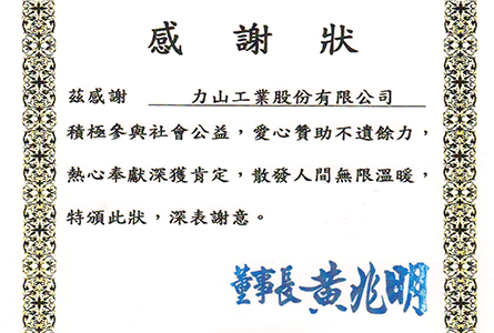力山工業公益不落人後