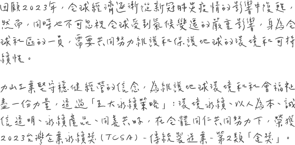 力山永續經營的承諾-董事長的話