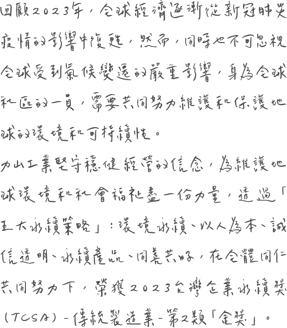 力山永續經營的承諾-董事長的話