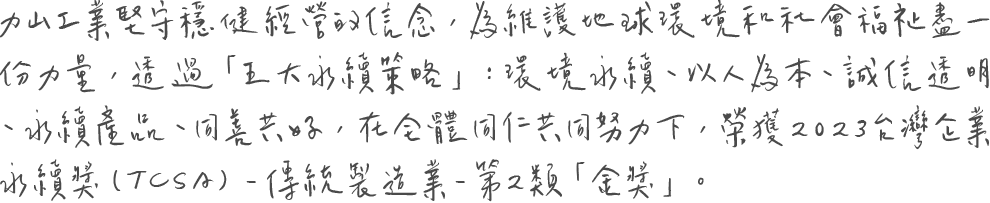 力山永續經營的承諾-董事長的話